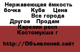 Нержавеющая ёмкость бочка 3,2 Куба  › Цена ­ 100 000 - Все города Другое » Продам   . Карелия респ.,Костомукша г.